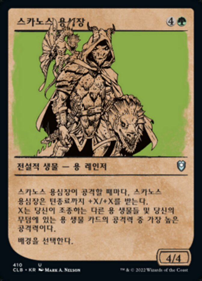 스카노스 용심장