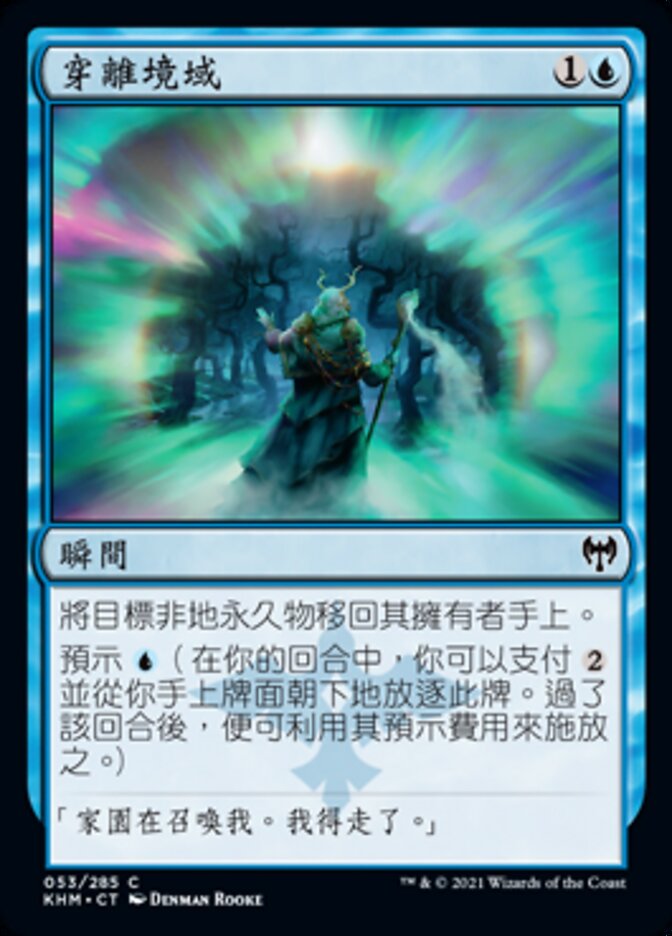 穿離境域