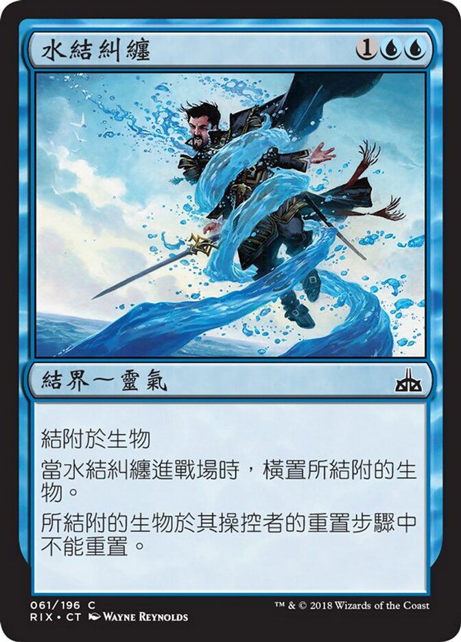 水結糾纏