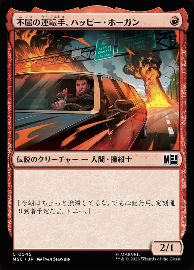 不屈の運転手、ハッピー・ホーガン