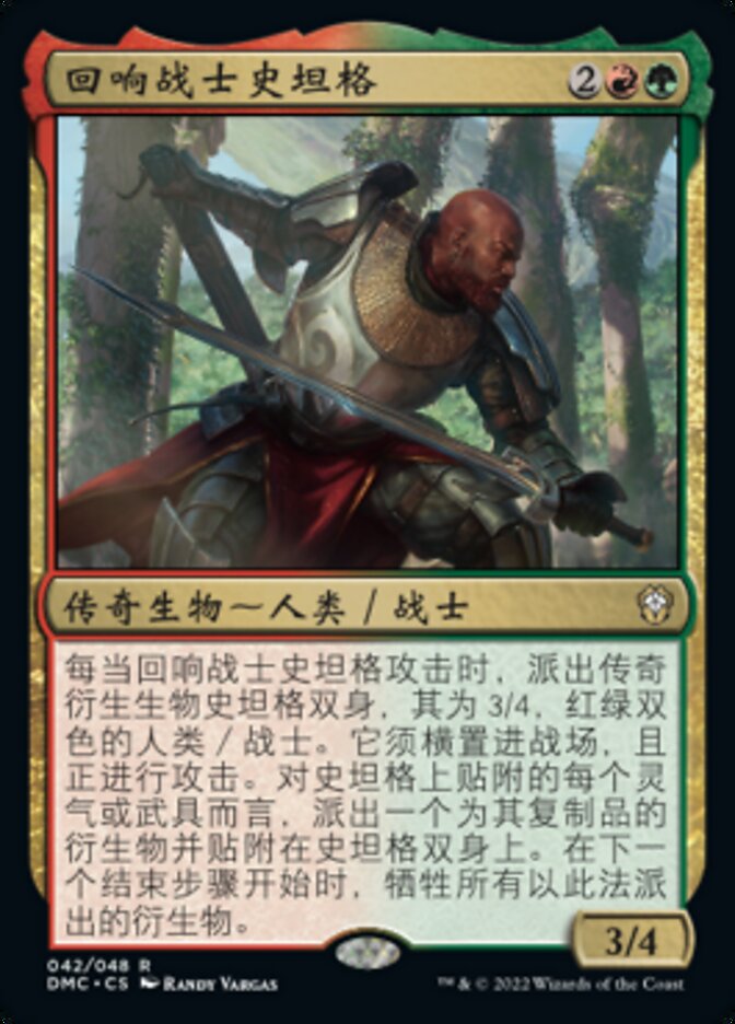 回响战士史坦格