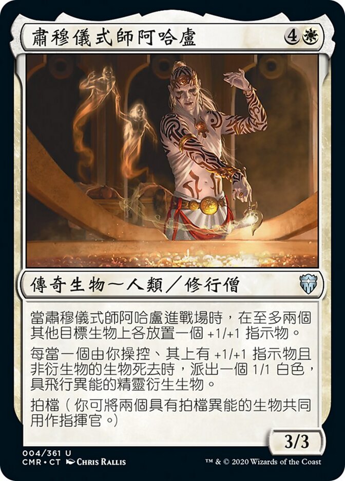 肅穆儀式師阿哈盧