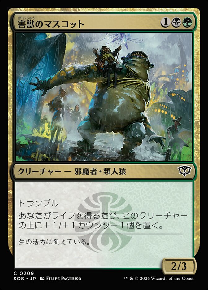 害獣のマスコット