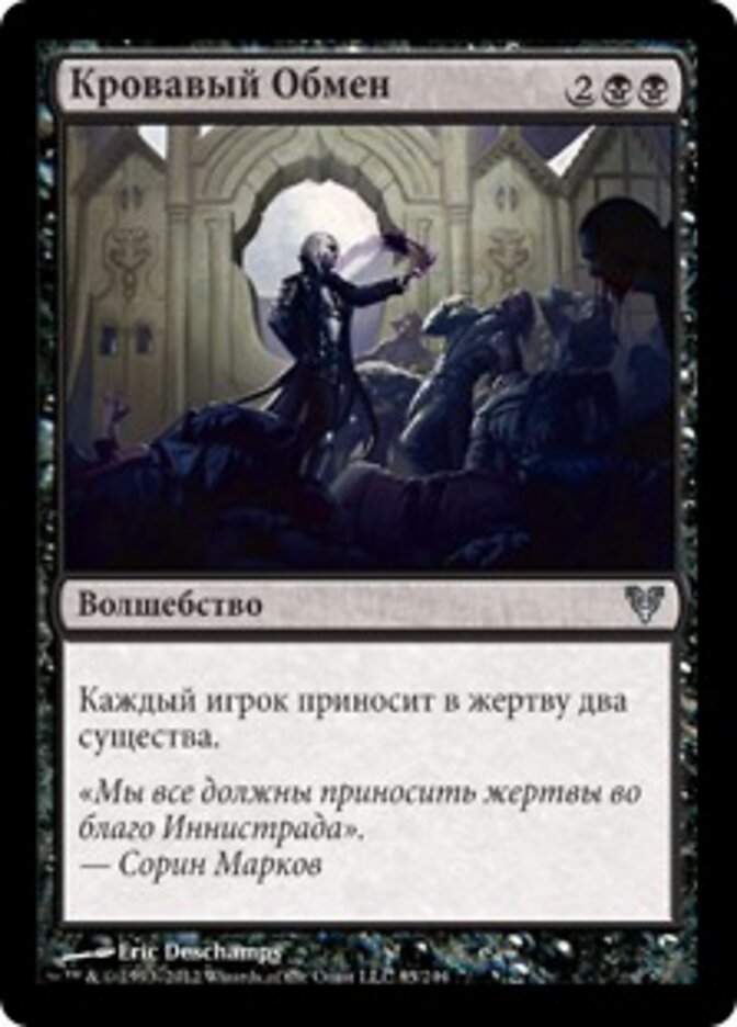 Кровавый Обмен