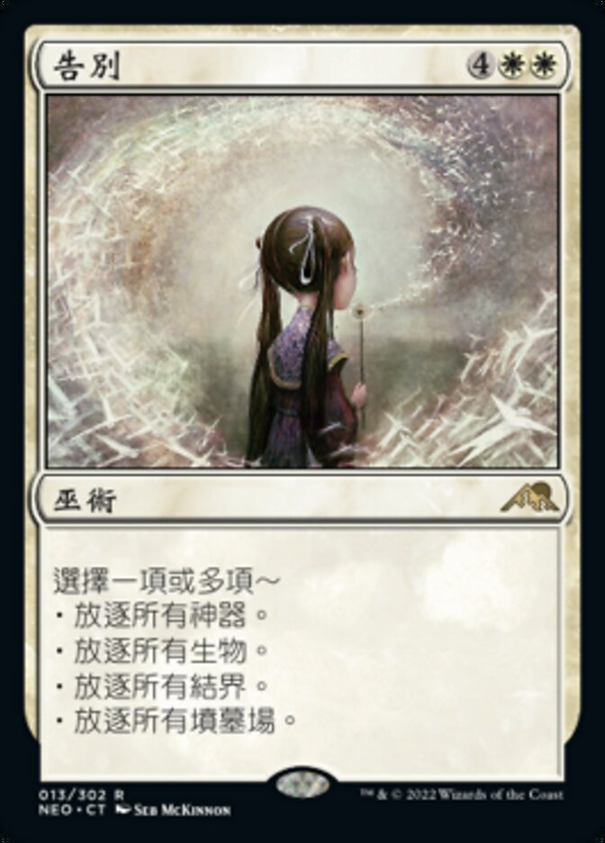 告別