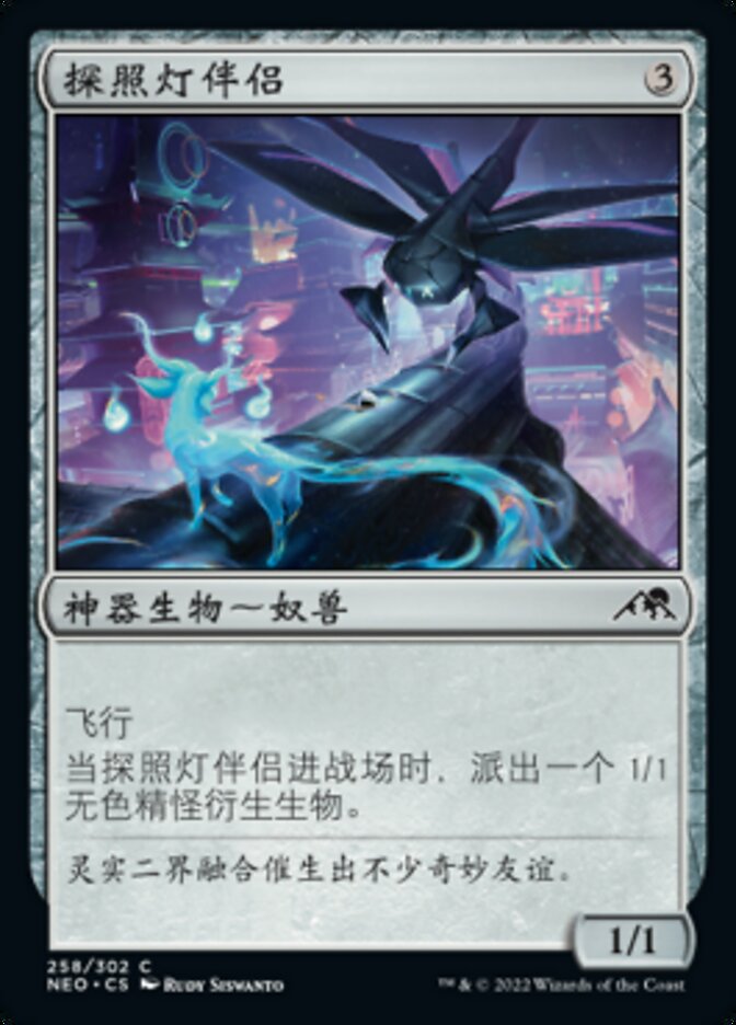 探照灯伴侣
