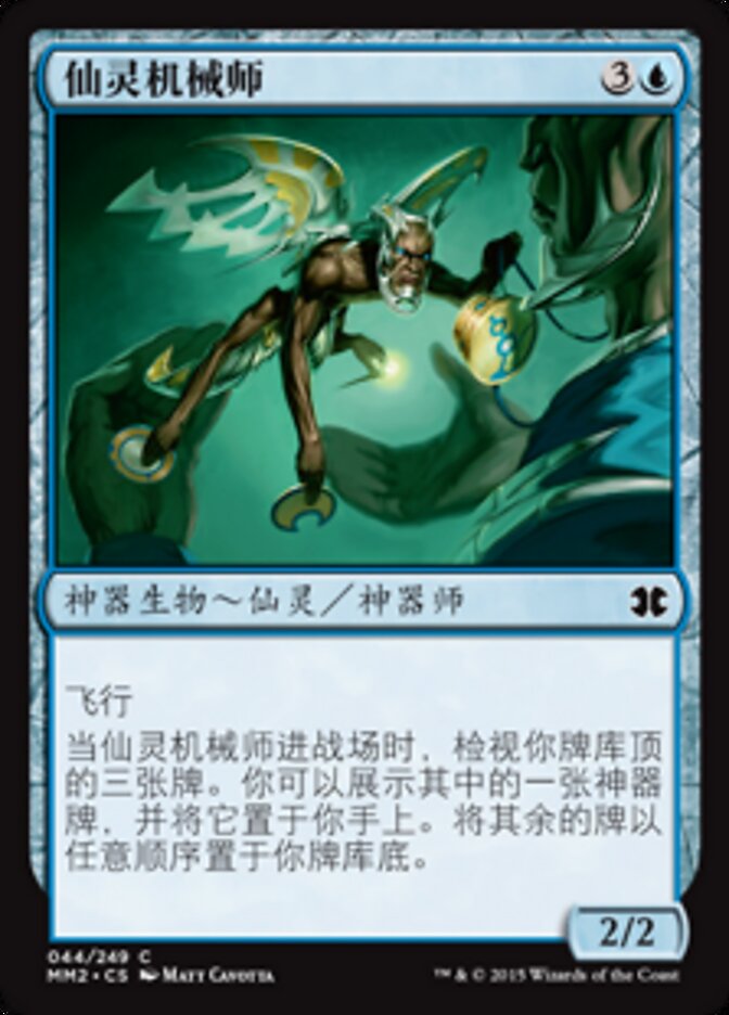 仙灵机械师