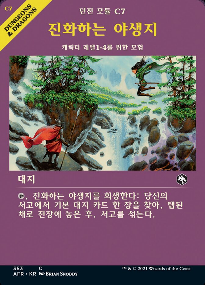 진화하는 야생지