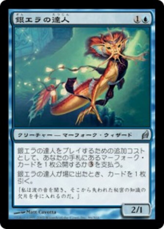 銀エラの達人