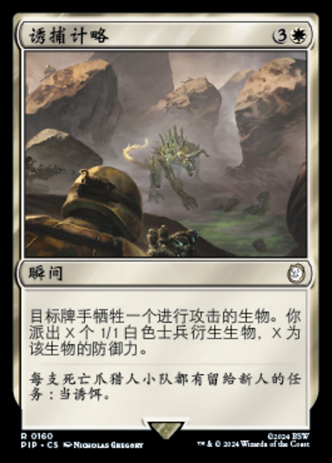 诱捕计略