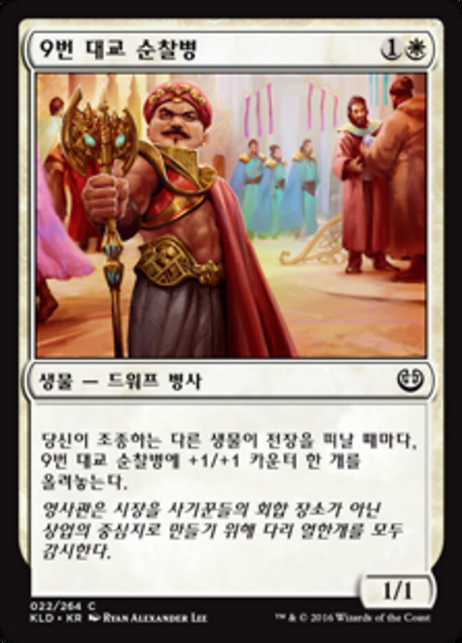 9번 대교 순찰병