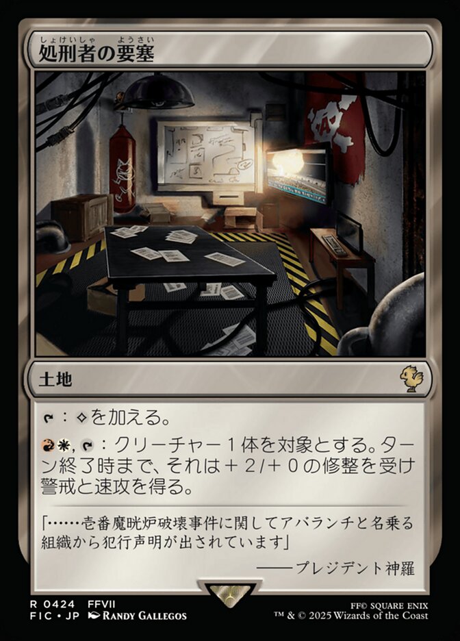 処刑者の要塞