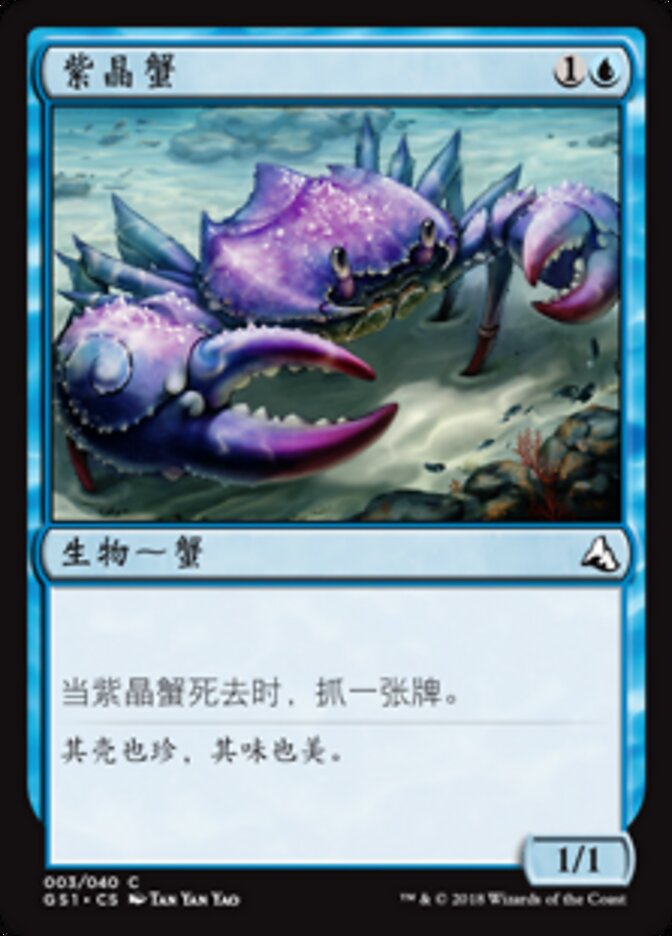 紫晶蟹
