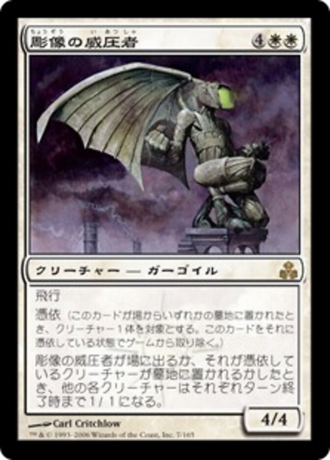 彫像の威圧者