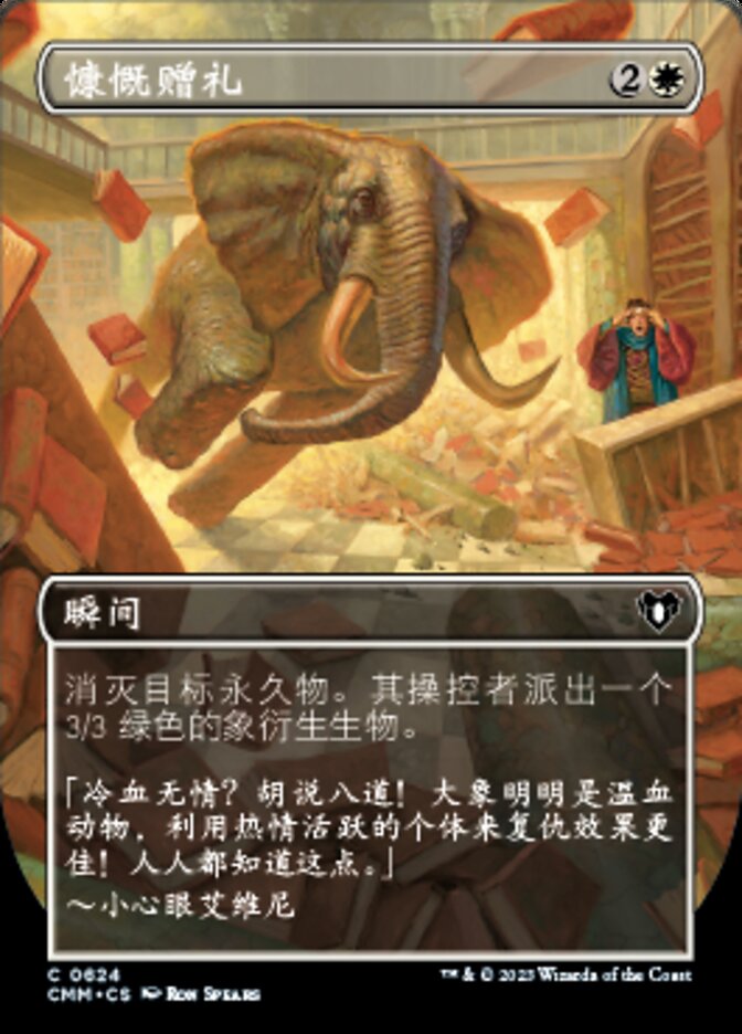 慷慨赠礼