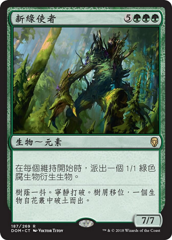 新綠使者