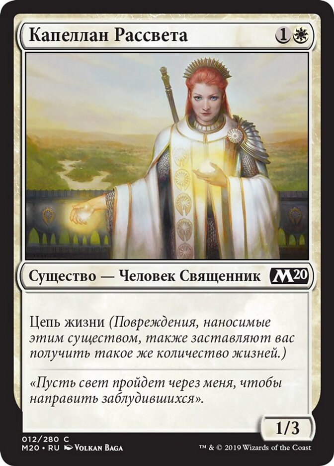 Капеллан Рассвета
