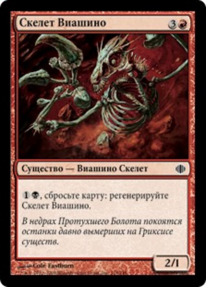 Скелет Виашино