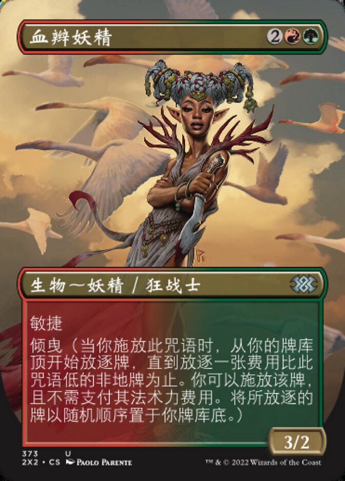 血辫妖精