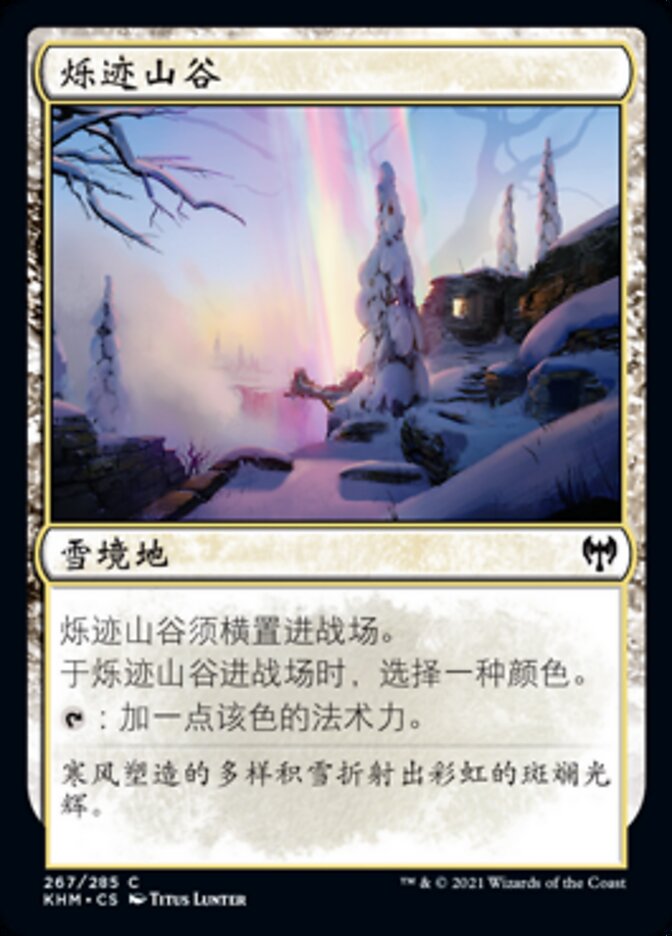 烁迹山谷