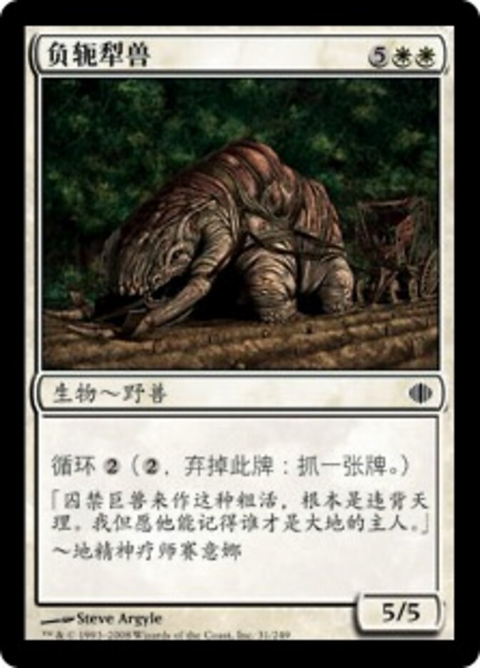 负轭犁兽