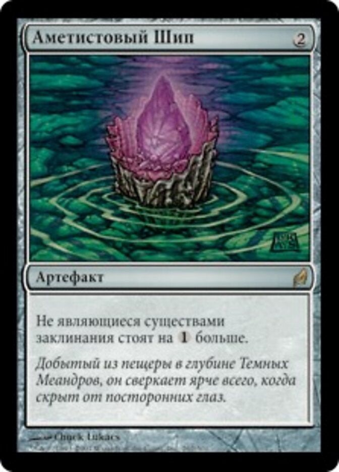 Аметистовый Шип