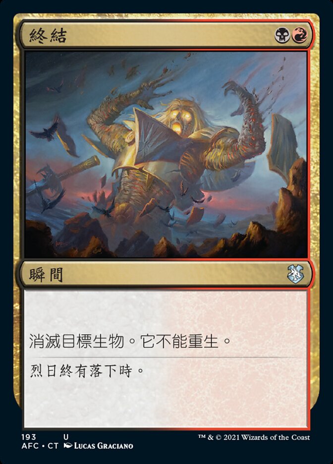 終結