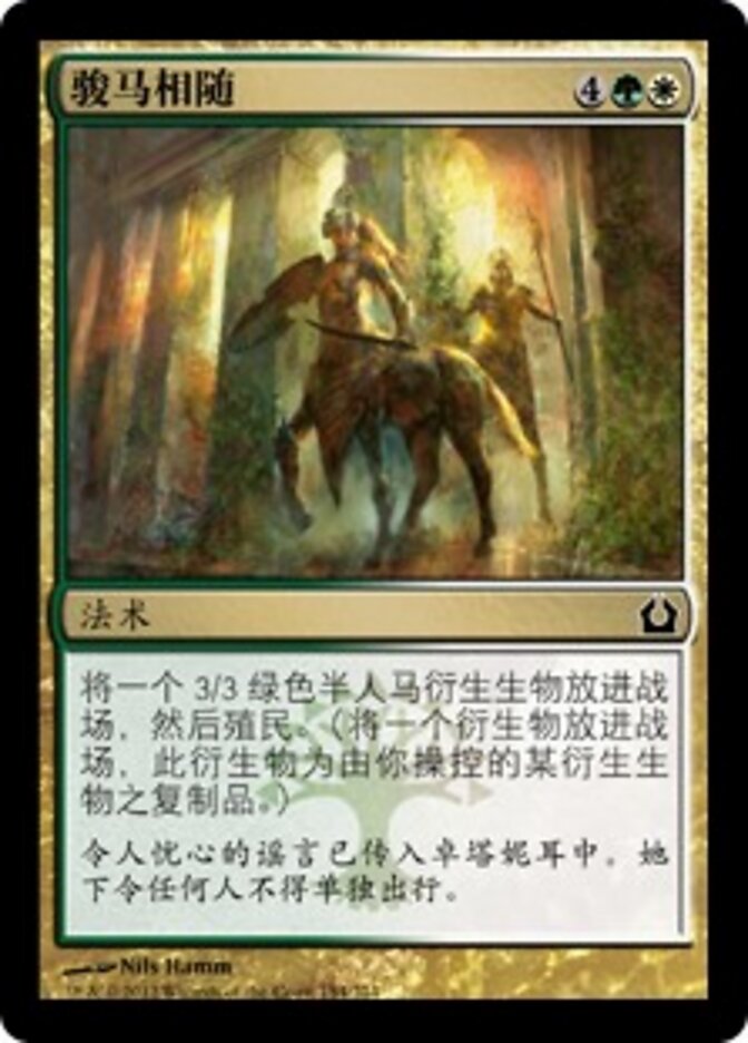 骏马相随