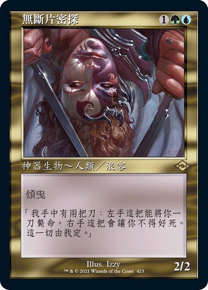 無斷片密探