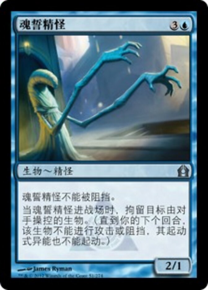 魂誓精怪