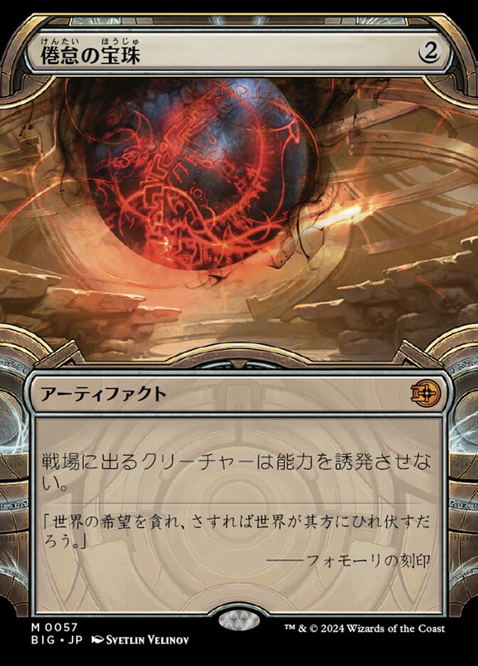 倦怠の宝珠