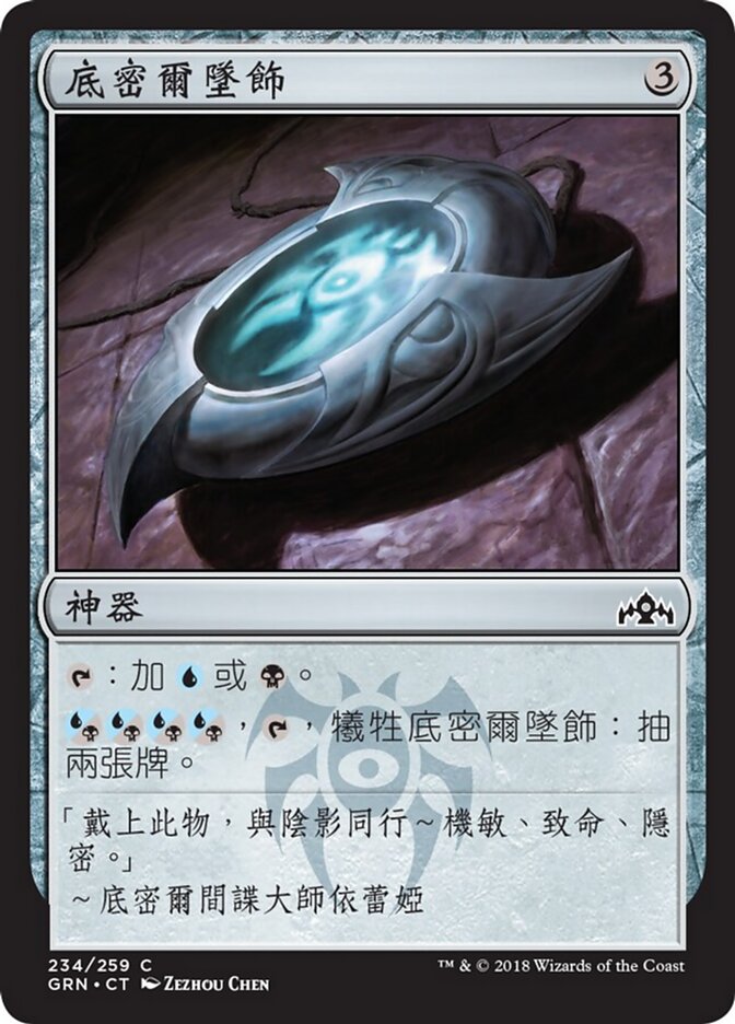 底密爾墜飾
