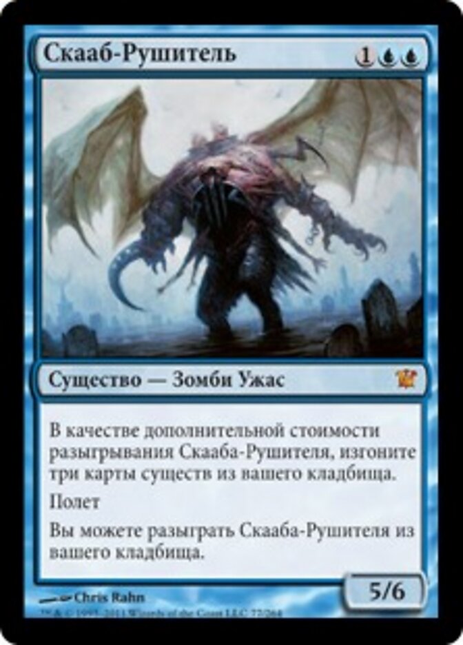 Скааб-Рушитель