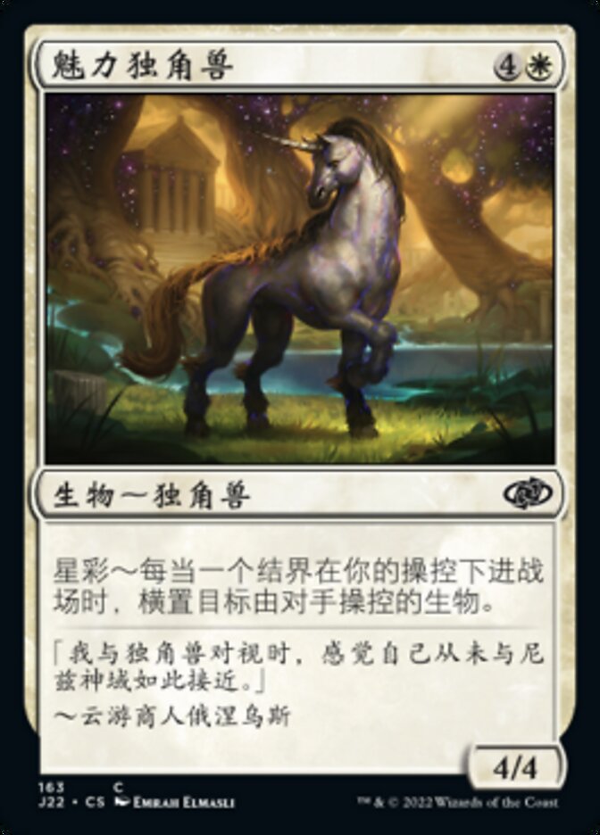 魅力独角兽