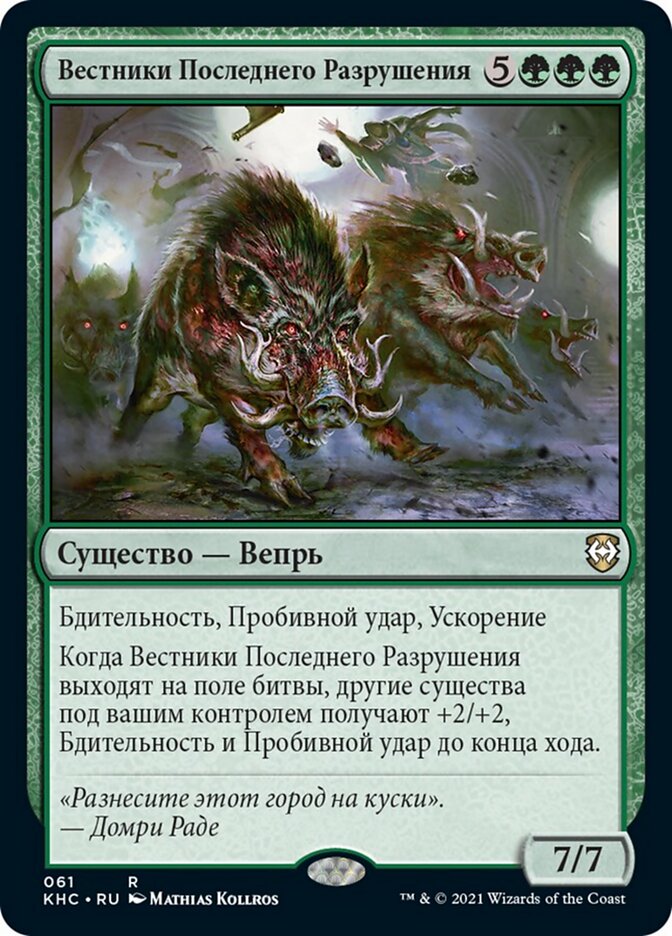 Вестники Последнего Разрушения