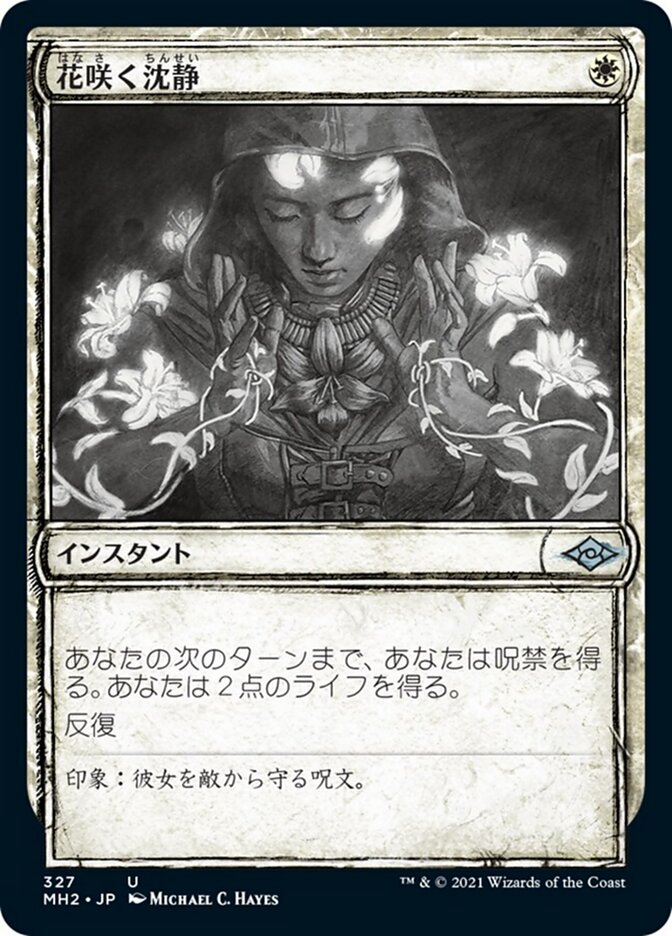 花咲く沈静