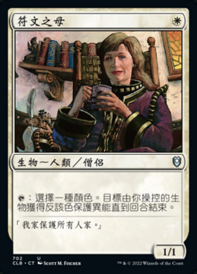 符文之母