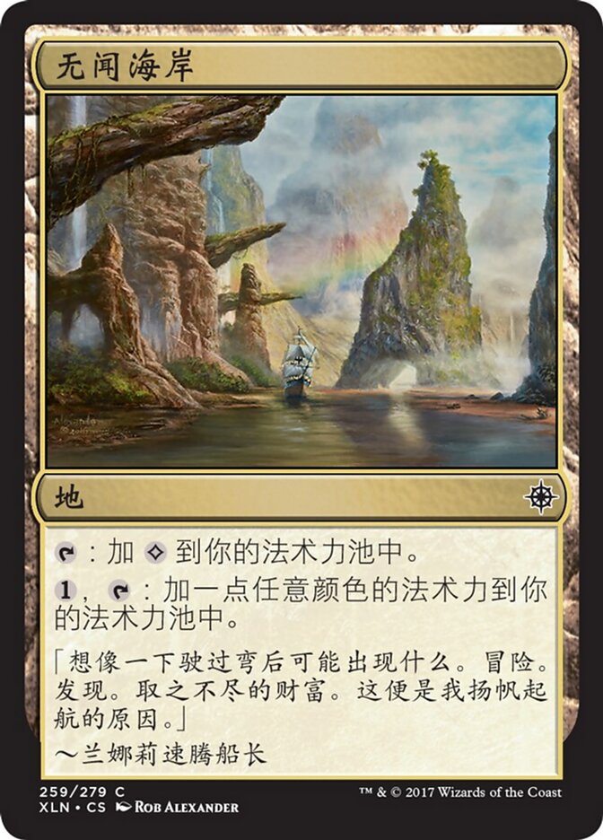 无闻海岸