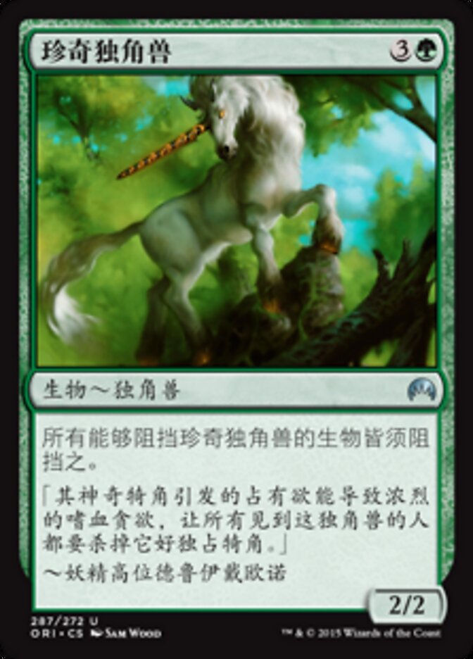 珍奇独角兽