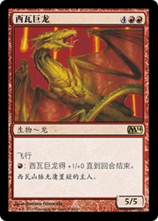 西瓦巨龙