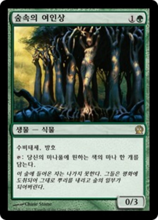 숲속의 여인상