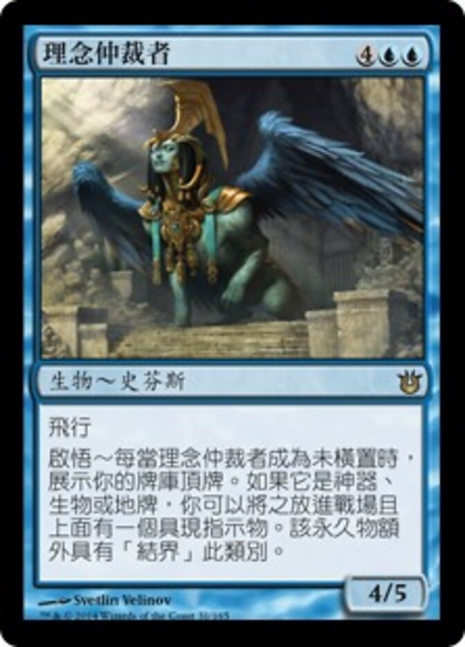 理念仲裁者