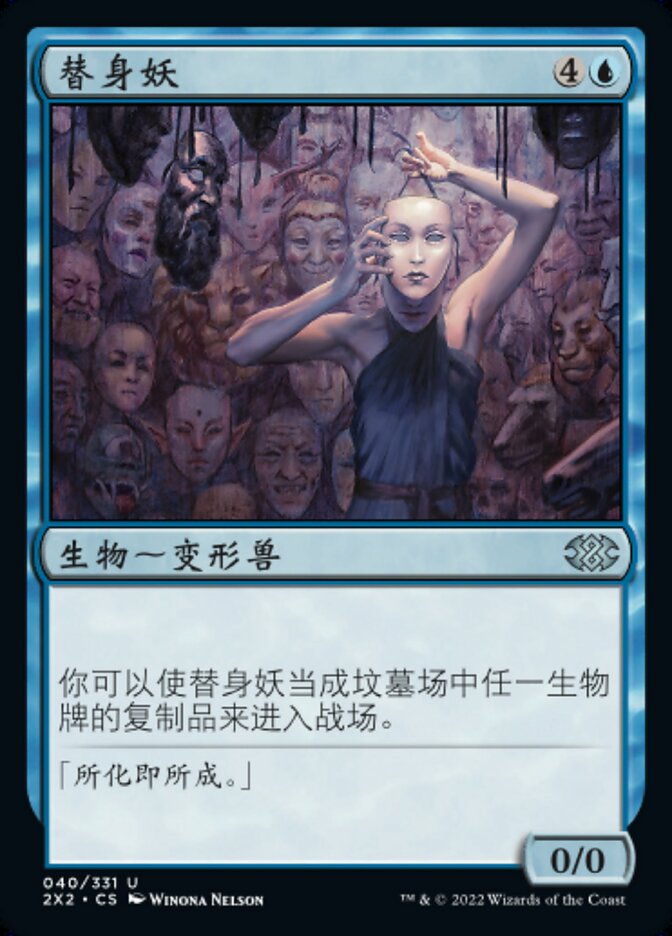 替身妖