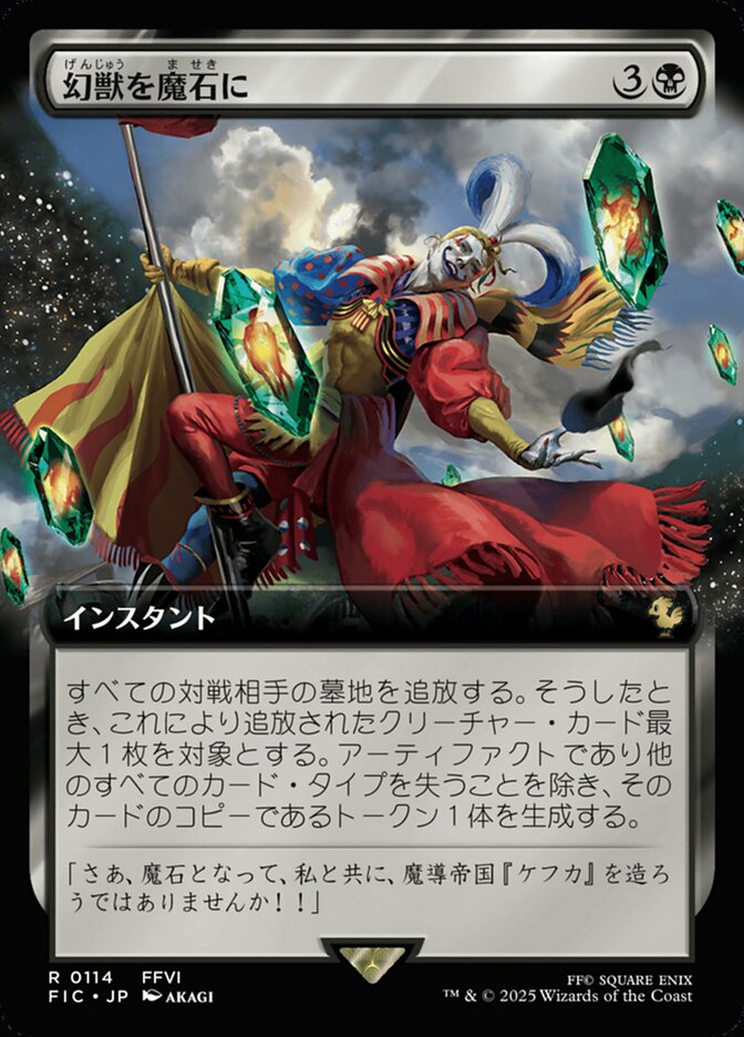 幻獣を魔石に
