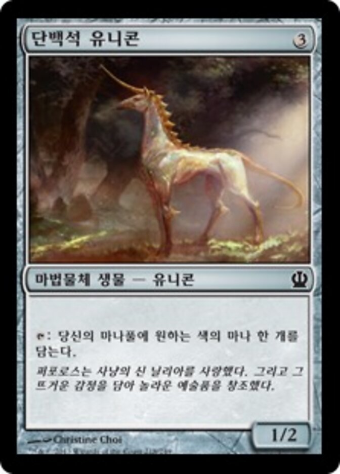단백석 유니콘