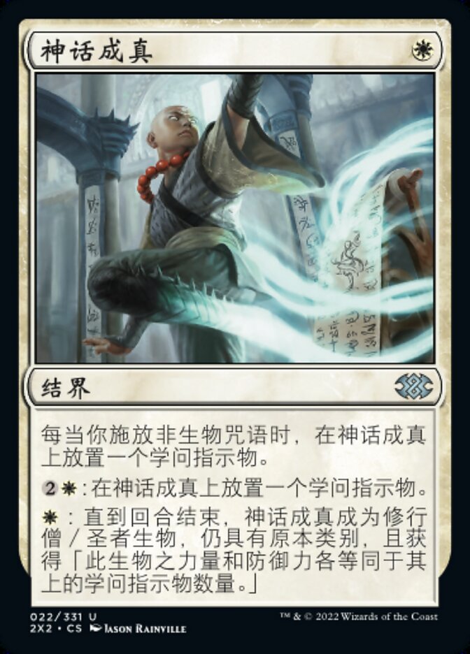 神话成真