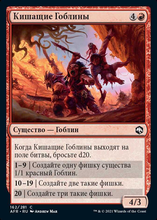 Кишащие Гоблины
