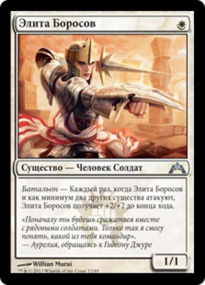 Элита Боросов