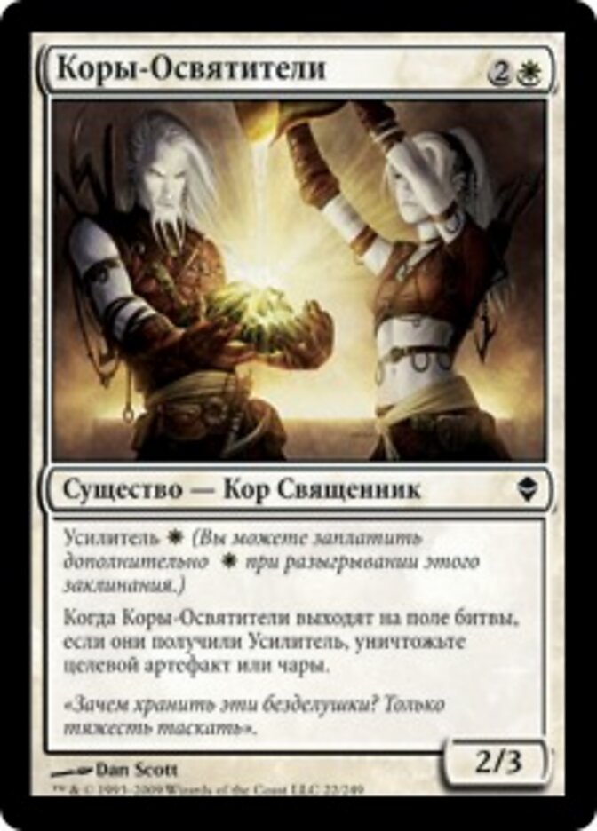 Коры-Освятители
