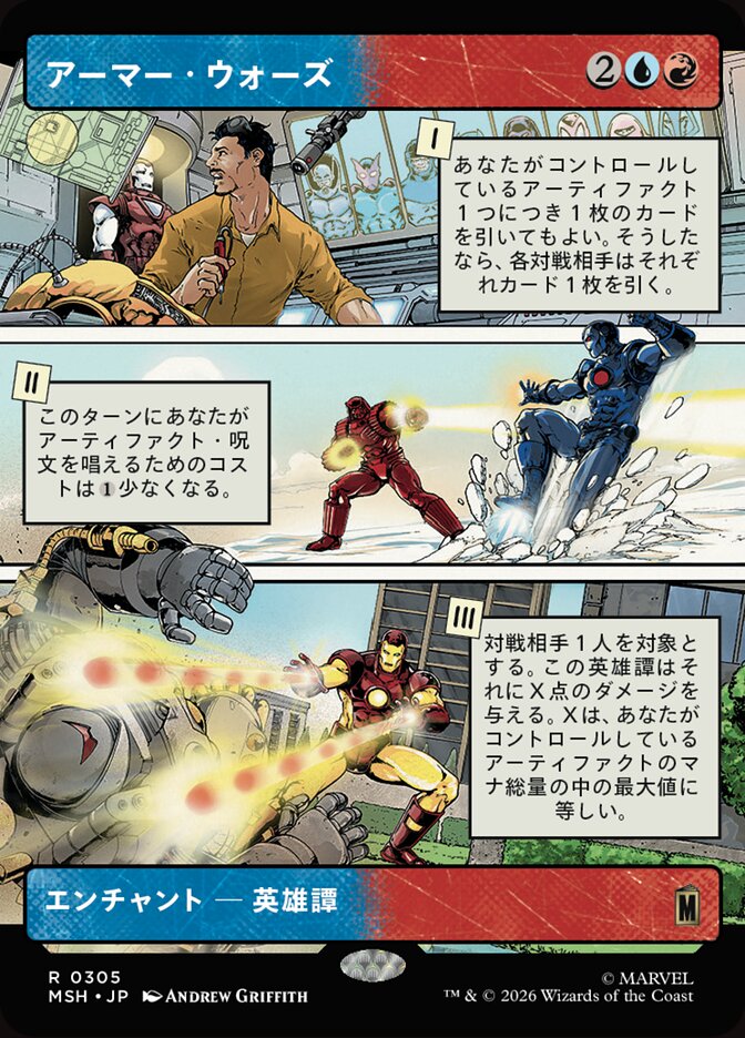 アーマー・ウォーズ